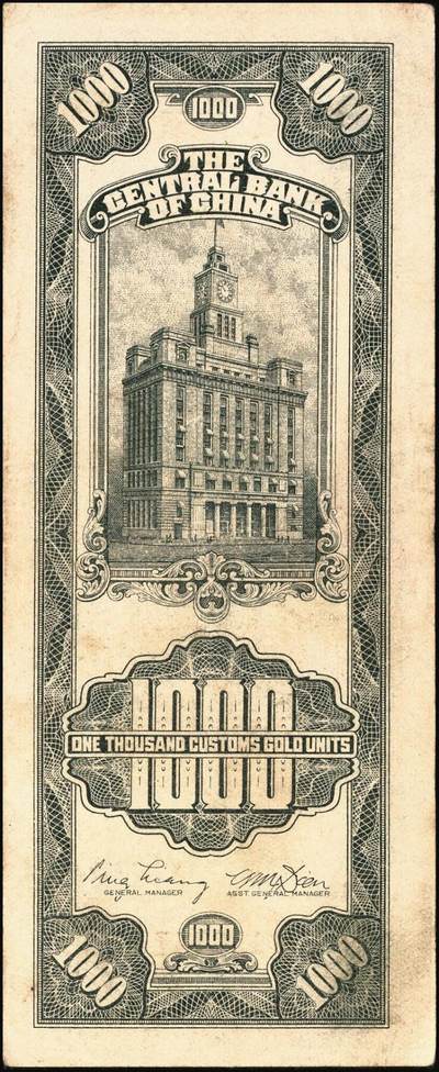 宜和2025年秋季拍卖 纸币 民国三十六年（1947年）中央银行黑色壹仟圆关金券一组19枚，Pick#339，细分：中华版7枚，大业版与中央版各6枚；六至九八品