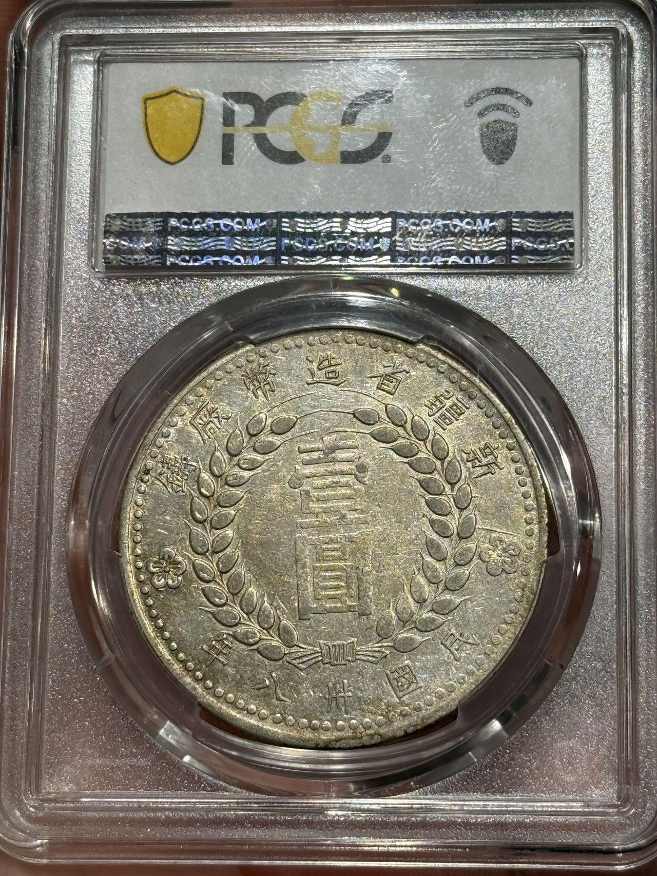 币然PCGS机制币专场第七场 PCGS XF45新疆1949无起皮无铸缺