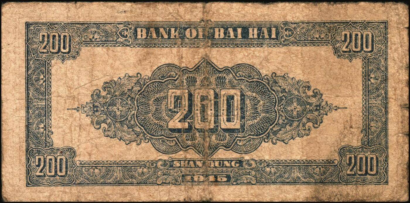 宜和2025年秋季拍卖 纸币 民国三十四年（1945年）北海银行棕色花纹图贰百圆6枚，背蓝色，山东地名，单字轨斜体7位号码，Pick#S3596；原票，六五至七五品