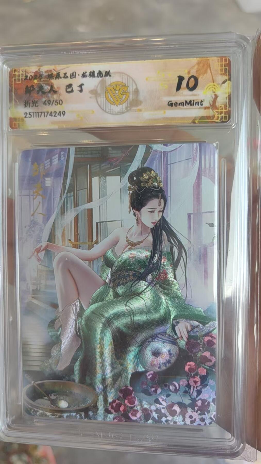 阳大大卡牌拍卖第93期（持续收拍品，周五晚上九点截拍，进群福利早知道） 【10分】燎原三国 龙骧虎跃 巴丁 邹夫人 折光限编49/50