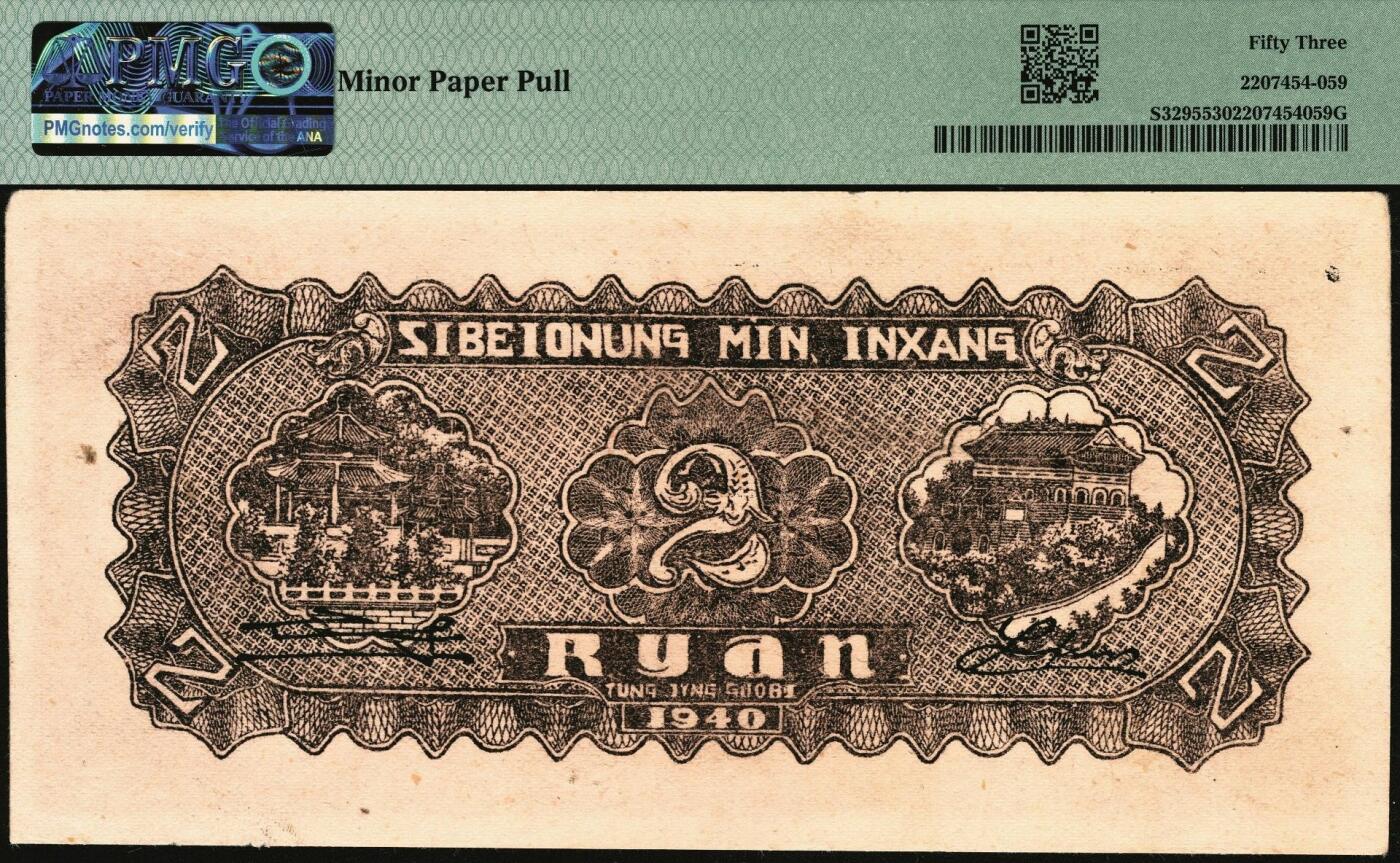 宜和2025年秋季拍卖 纸币 西北农民银行纸币一组2枚，其中：①民国廿九年（1940年）棕色楼阁图贰圆，PMG 53/Minor Paper Pull；②民国三十四年（1945年）大会堂图伍百圆，斜体号码版，PMG 55/Stain