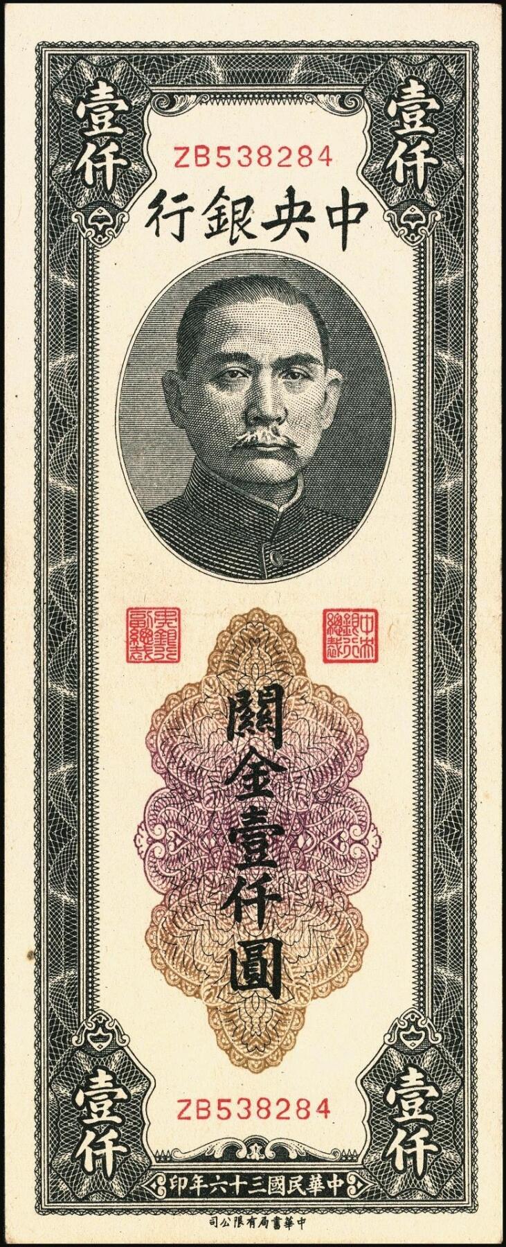 宜和2025年秋季拍卖 纸币 民国三十六年（1947年）中央银行黑色壹仟圆关金券一组19枚，Pick#339，细分：中华版7枚，大业版与中央版各6枚；六至九八品