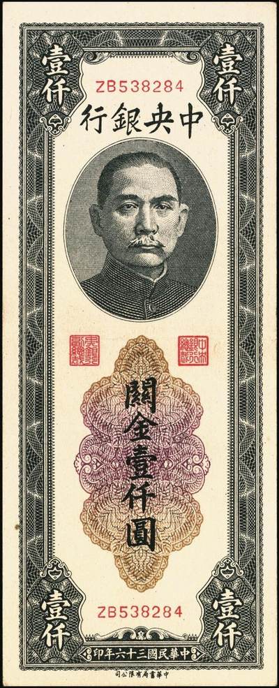 宜和2025年秋季拍卖 纸币 民国三十六年（1947年）中央银行黑色壹仟圆关金券一组19枚，Pick#339，细分：中华版7枚，大业版与中央版各6枚；六至九八品