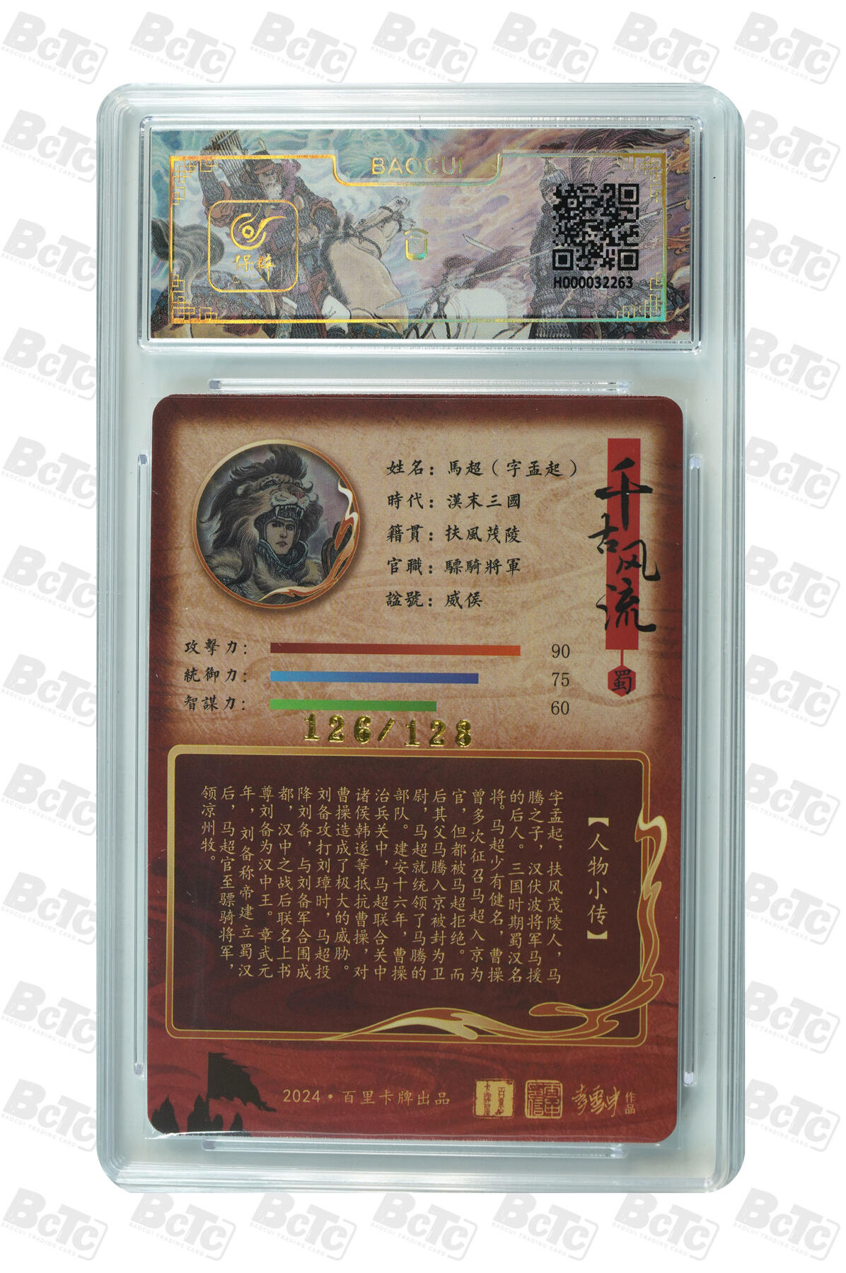 白泽拍卖卡牌手绘专场第31期（岁寒知松柏 春意已可期） 2024 百里卡牌 五虎1套+诸葛亮1张 黄忠090/128，马超126/128，赵云044/128，张飞105/128，关羽028/128，诸葛亮030/080 粗闪 保粹评级 1张10分 4张9.5分 1张8.5分 特标