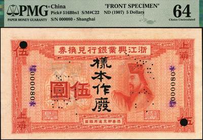 宜和2025年秋季拍卖 纸币 浙江兴业银行（1907年）兑换券壹圆、伍圆、拾圆单面样本券一组，正背共6枚，上海地名，样本号000080，主图分别为王阳明、管仲、齐太公像，叶揆初·盛竹书签名，中国商业银行纸币之珍罕名品；PMG数据库中壹圆券仅此1对评级记录，PMG 63/Previously Mounted Ex HSU，YIN-TZONG Collection与PMG 64/Previously Mounted Ex HSU，