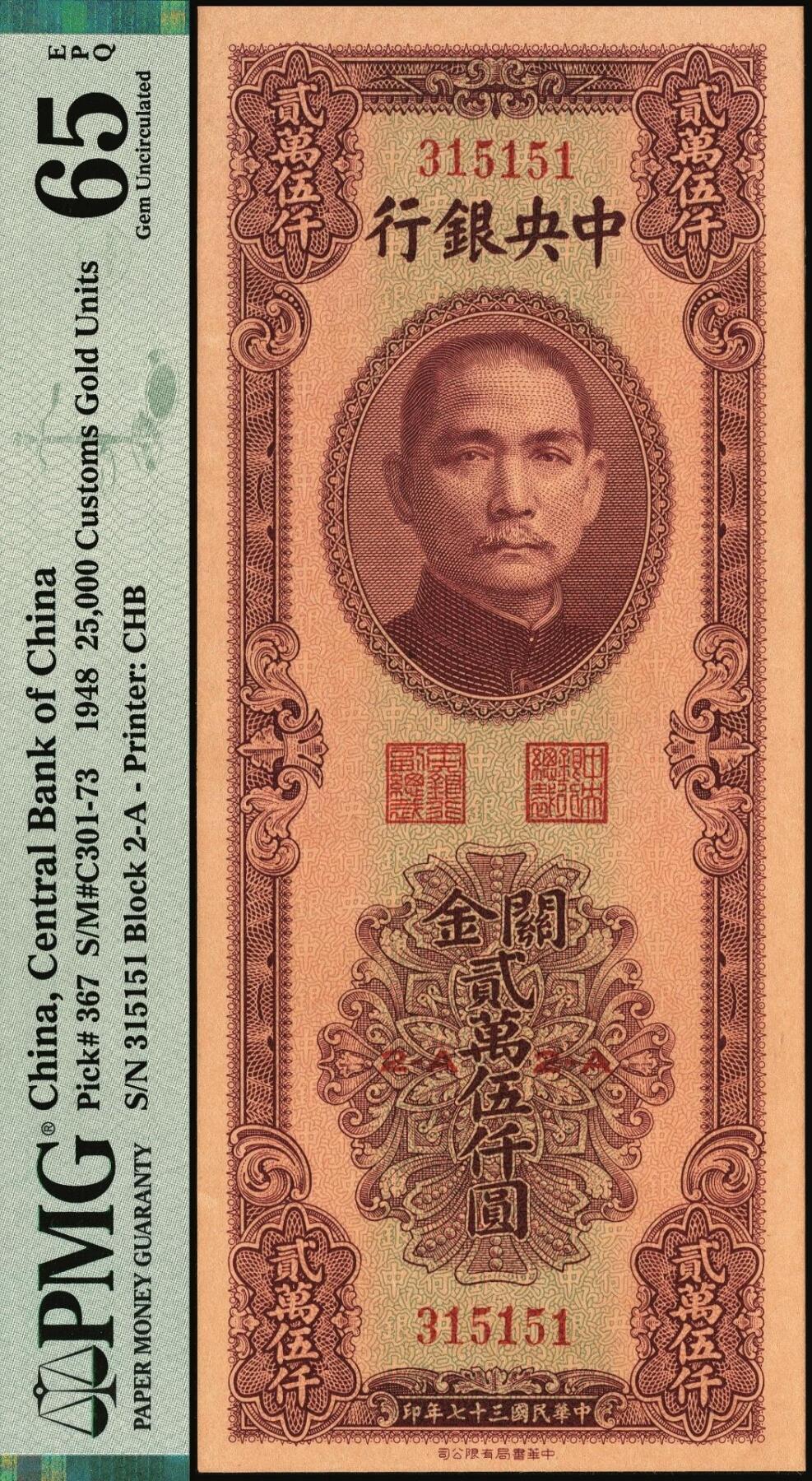 宜和2025年秋季拍卖 纸币 民国三十七年（1948年）中央银行关金中华版贰万伍仟圆，梁平·陈延祚签名，号码无4、7；PMG 65 EPQ