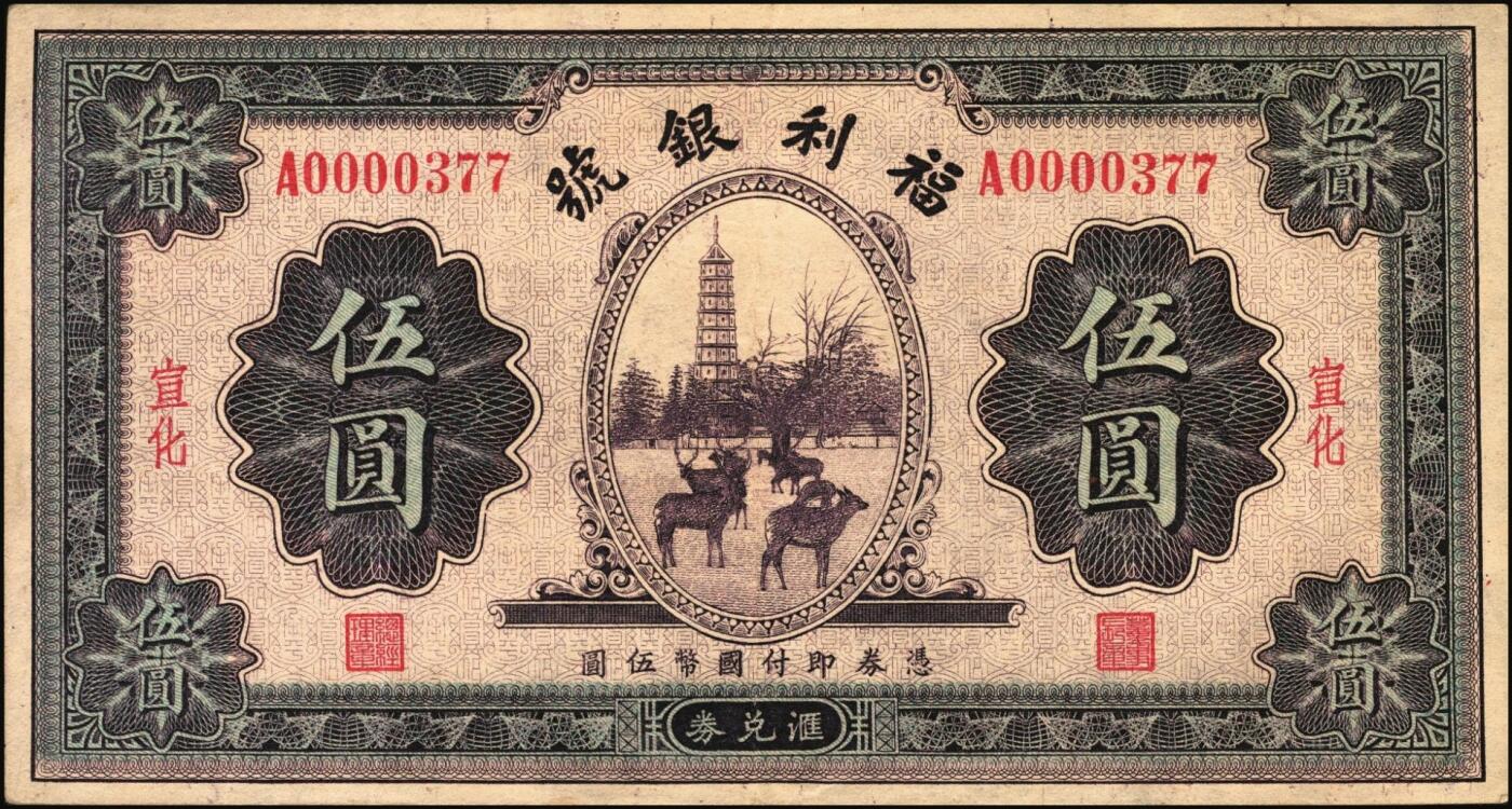 宜和2025年秋季拍卖 纸币 民国廿二年（1933年）福利银号汇兑券伍圆，宣化地名，此流通票较少见；原票，九品