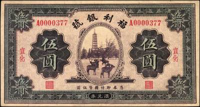 宜和2025年秋季拍卖 纸币 民国廿二年（1933年）福利银号汇兑券伍圆，宣化地名，此流通票较少见；原票，九品