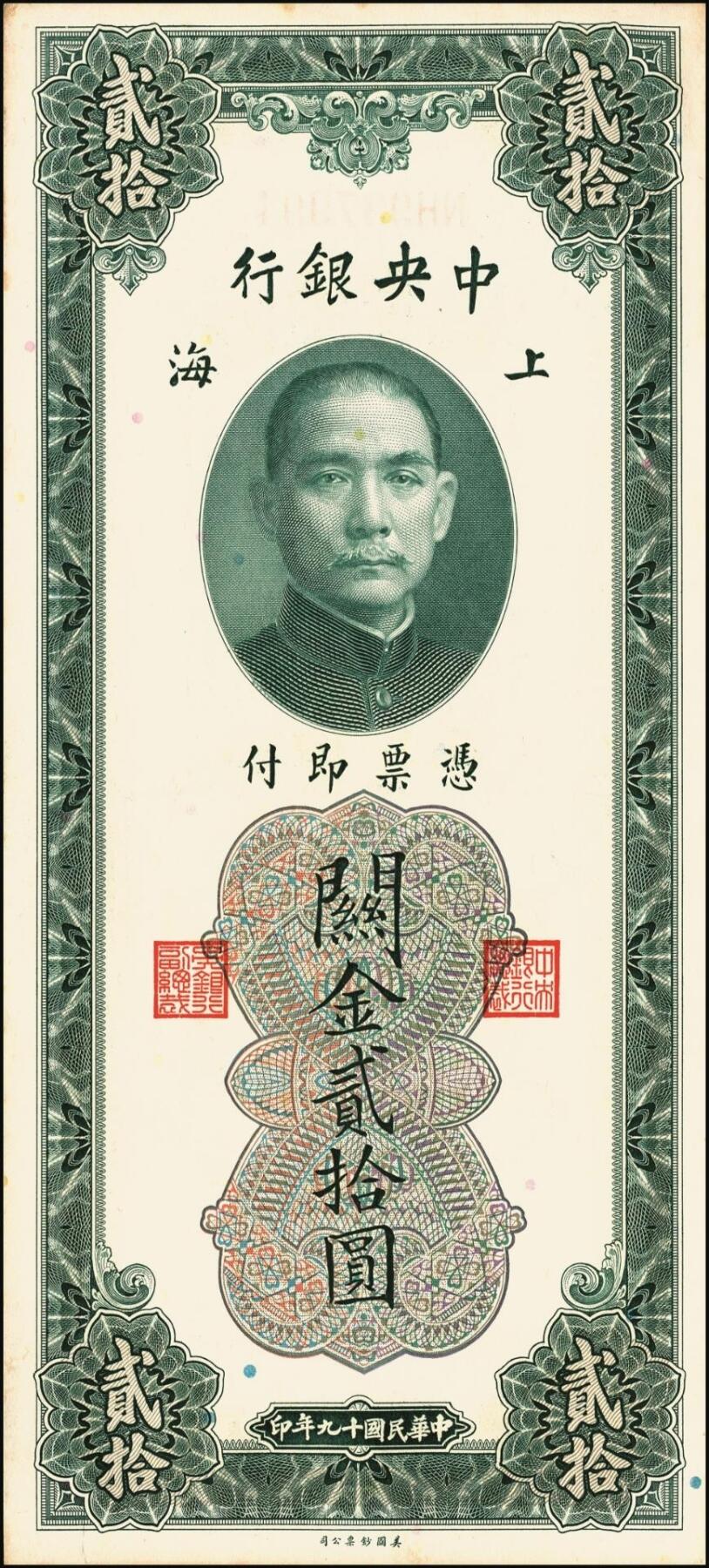 宜和2025年秋季拍卖 纸币 民国十九年（1930年）中央银行关金美钞版贰拾圆一组10枚，Pick#328，李骏耀·田亦民签名，单字轨2枚，双字轨8枚；原票，九品至全新