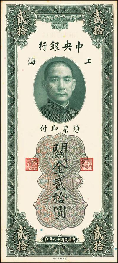 宜和2025年秋季拍卖 纸币 民国十九年（1930年）中央银行关金美钞版贰拾圆一组10枚，Pick#328，李骏耀·田亦民签名，单字轨2枚，双字轨8枚；原票，九品至全新