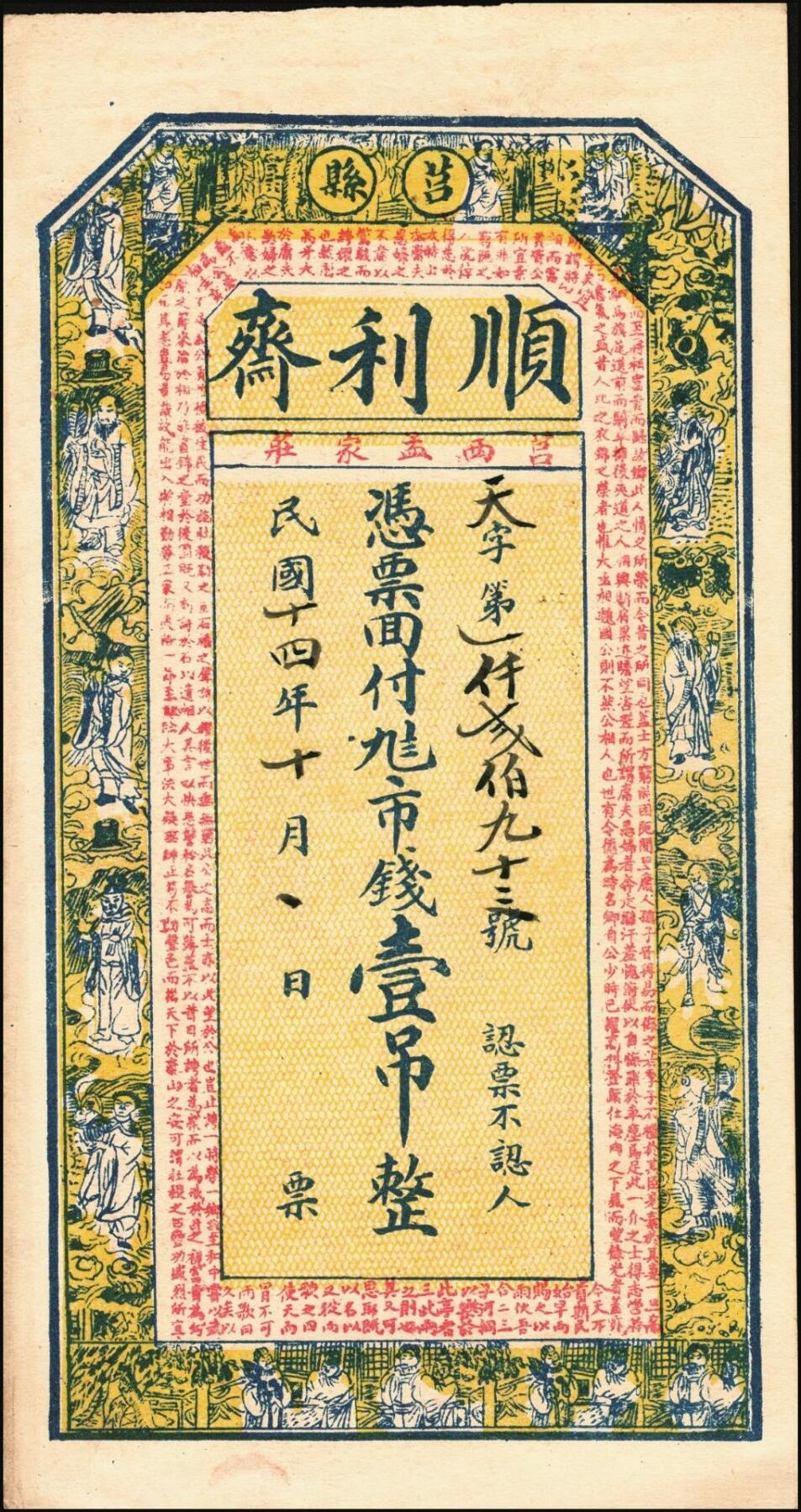 宜和2025年秋季拍卖 纸币 山东钱庄票一组6枚，其中：（莱阳）双合盛、（荣成）德顺兴、（即墨）益华公司壹仟文各1枚；（莒县）顺利斋壹吊；（周村）元兴银号叁吊；（寿光）永兴源伍吊；六至九八品