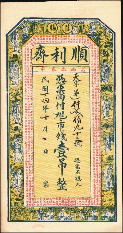 宜和2025年秋季拍卖 纸币 山东钱庄票一组6枚，其中：（莱阳）双合盛、（荣成）德顺兴、（即墨）益华公司壹仟文各1枚；（莒县）顺利斋壹吊；（周村）元兴银号叁吊；（寿光）永兴源伍吊；六至九八品