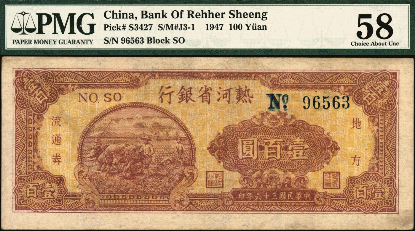 宜和2025年秋季拍卖 纸币 民国三十六年（1947年）热河省银行地方流通券牛耕地图壹百圆，背黑色；PMG 58