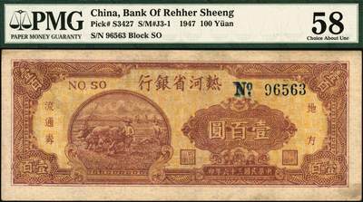 宜和2025年秋季拍卖 纸币 民国三十六年（1947年）热河省银行地方流通券牛耕地图壹百圆，背黑色；PMG 58