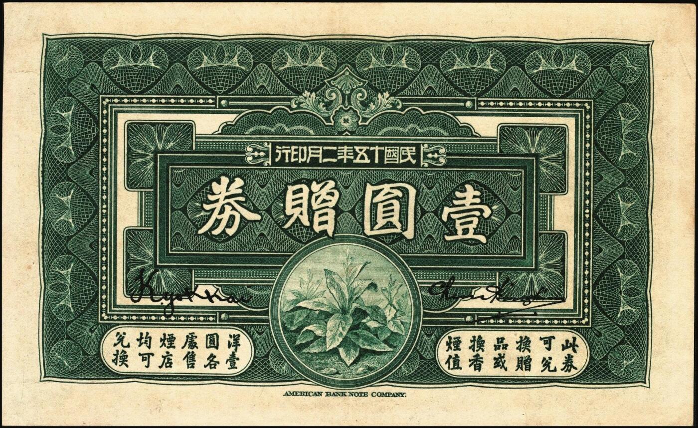 宜和2025年秋季拍卖 纸币 南洋兄弟烟草股份有限公司一组3枚，其中：①1920年奖券大洋壹角；②③民国十五年（1926年）赠券伍角、壹圆2枚全套，美国钞票公司，雕版印刷，形制美观；六五至九品