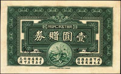 宜和2025年秋季拍卖 纸币 南洋兄弟烟草股份有限公司一组3枚，其中：①1920年奖券大洋壹角；②③民国十五年（1926年）赠券伍角、壹圆2枚全套，美国钞票公司，雕版印刷，形制美观；六五至九品