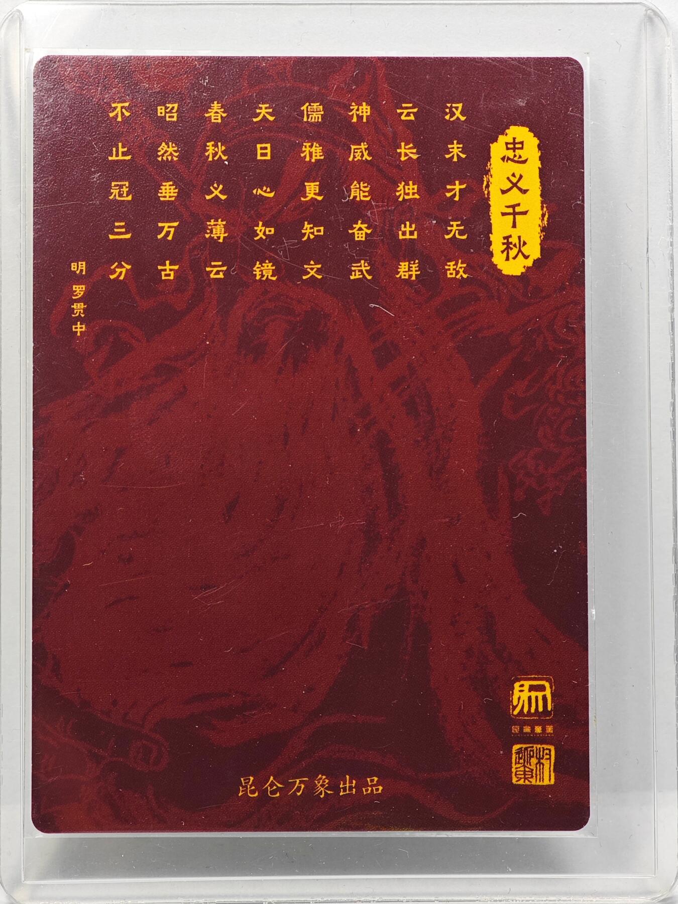 白泽拍卖卡牌手绘专场第31期（岁寒知松柏 春意已可期） 2025 昆仑万象 忠义千秋 关羽  项维仁亲签 粗闪 卡夹封装