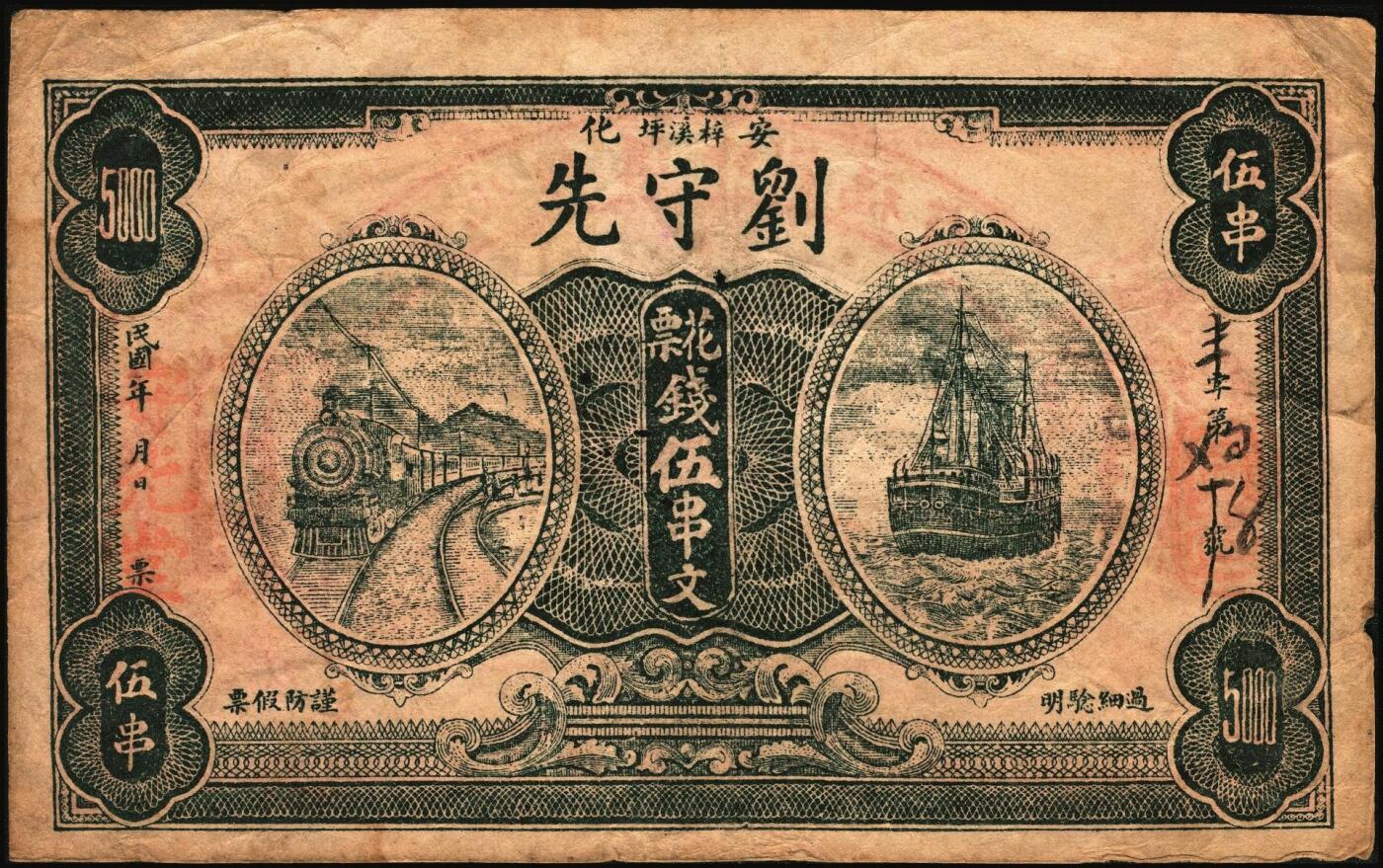 宜和2025年秋季拍卖 纸币 民国时期湖南钱庄票一组3枚，其中：①安化刘守先花票钱伍串文；②宁乡·木业钱局1918年伍伯枚；③益阳·协和1919年市票伍串文；七至八五品