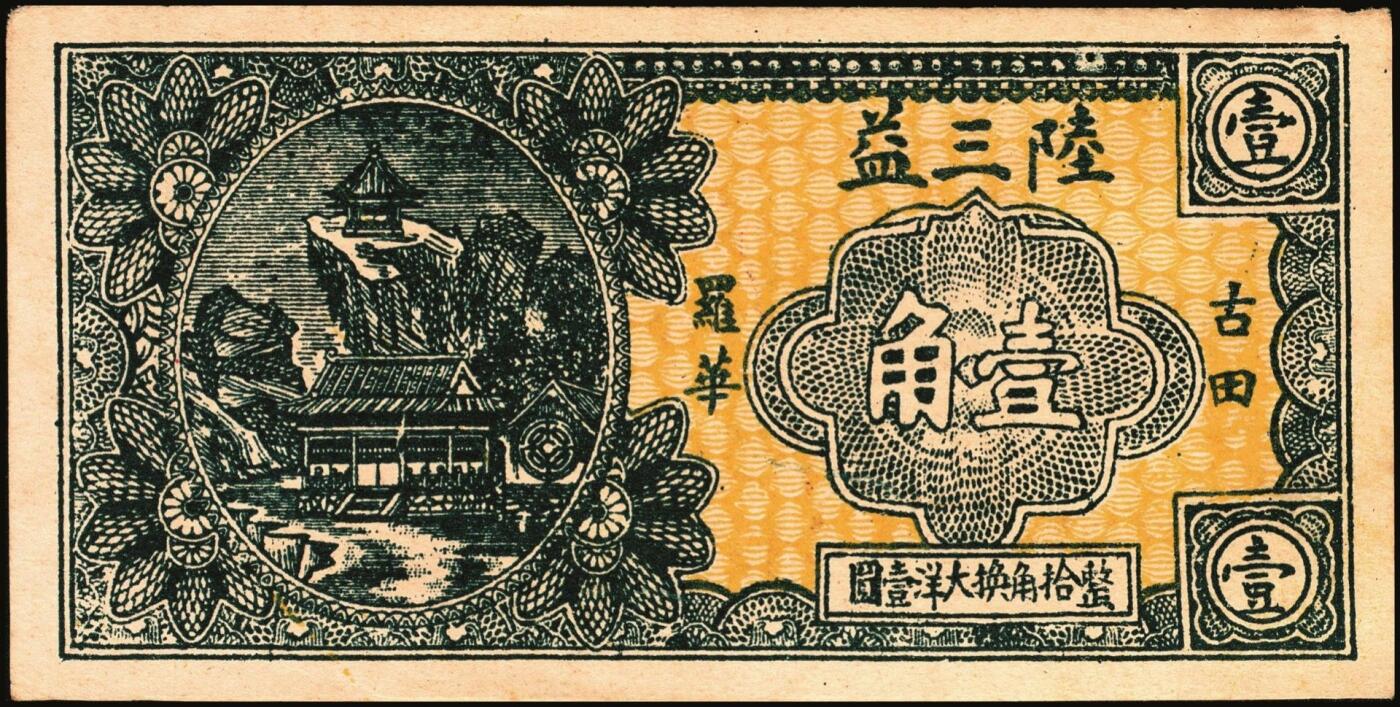 宜和2025年秋季拍卖 纸币 民国钱庄票券一组7枚，其中：福建①②（古田）陆三益壹角2枚；③惠枫·农民交换有价证券局1927年大洋贰角；④福安洪泰方1933年叁角；广东揭阳⑤塔头埠洲合镭票1926年铜镭伍拾枚；⑥林泰和角票1935年壹角；⑦上海柯尔登药行寿尔康辩真券（甲券）；七五至九五品