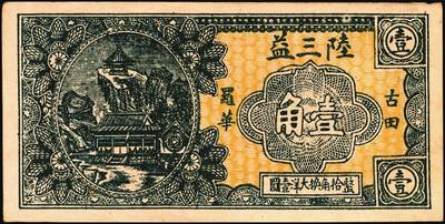 宜和2025年秋季拍卖 纸币 民国钱庄票券一组7枚，其中：福建①②（古田）陆三益壹角2枚；③惠枫·农民交换有价证券局1927年大洋贰角；④福安洪泰方1933年叁角；广东揭阳⑤塔头埠洲合镭票1926年铜镭伍拾枚；⑥林泰和角票1935年壹角；⑦上海柯尔登药行寿尔康辩真券（甲券）；七五至九五品