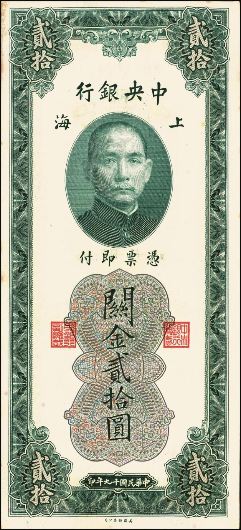 宜和2025年秋季拍卖 纸币 民国十九年（1930年）中央银行美钞版关金贰拾圆一组19枚，Pick#328，跳号相连，李骏耀·田亦民签名，双字轨；原票，九五品