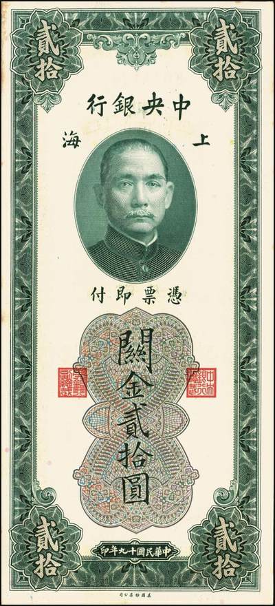 宜和2025年秋季拍卖 纸币 民国十九年（1930年）中央银行美钞版关金贰拾圆一组19枚，Pick#328，跳号相连，李骏耀·田亦民签名，双字轨；原票，九五品