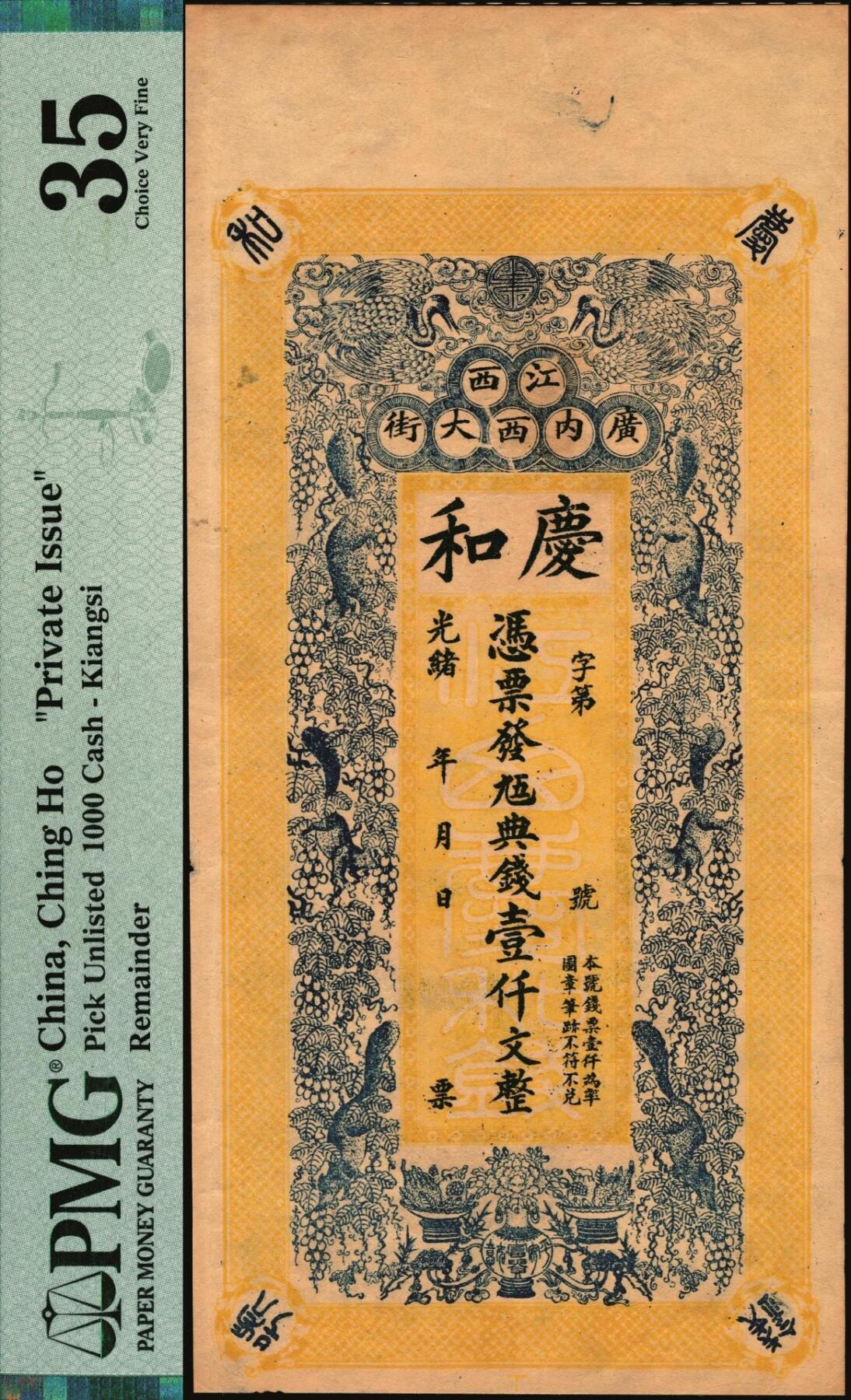 宜和2025年秋季拍卖 纸币 光绪年月·江西（南昌）广内西大街·庆和·九五典钱壹仟文，面印双鹤与松鼠葡萄图，背印三喜图，富含传统文化元素，喜庆吉祥；PMG 35/Minor Insect Damage