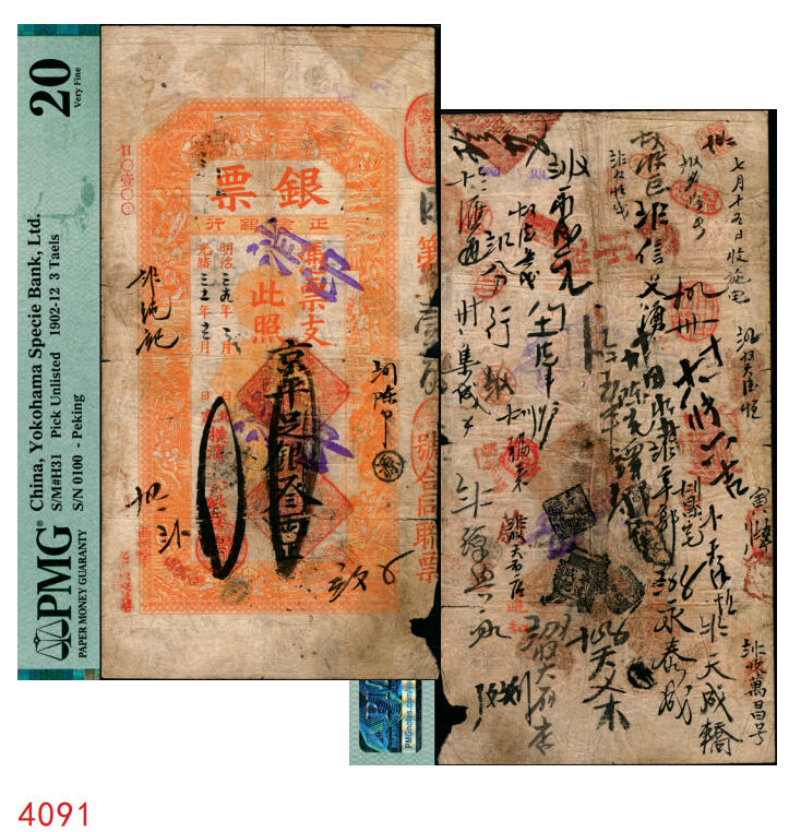 宜和2025年秋季拍卖 纸币 光绪三十一年（1905年）北京横滨正金银行“银票”京平足银叁两，百子戏春图，票内有“正金银行”行名水印，背书丰富；中国洋商客钞之经典，可遇而不可求，PMG 20/Cancelled Pieces Missing