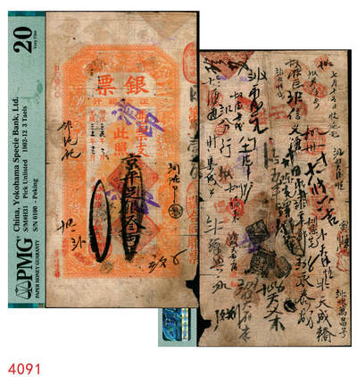 宜和2025年秋季拍卖 纸币 - 光绪三十一年（1905年）北京横滨正金银行“银票”京平足银叁两，百子戏春图，票内有“正金银行”行名水印，背书丰富；中国洋商客钞之经典，可遇而不可求，PMG 20/Cancelled Pieces Missing