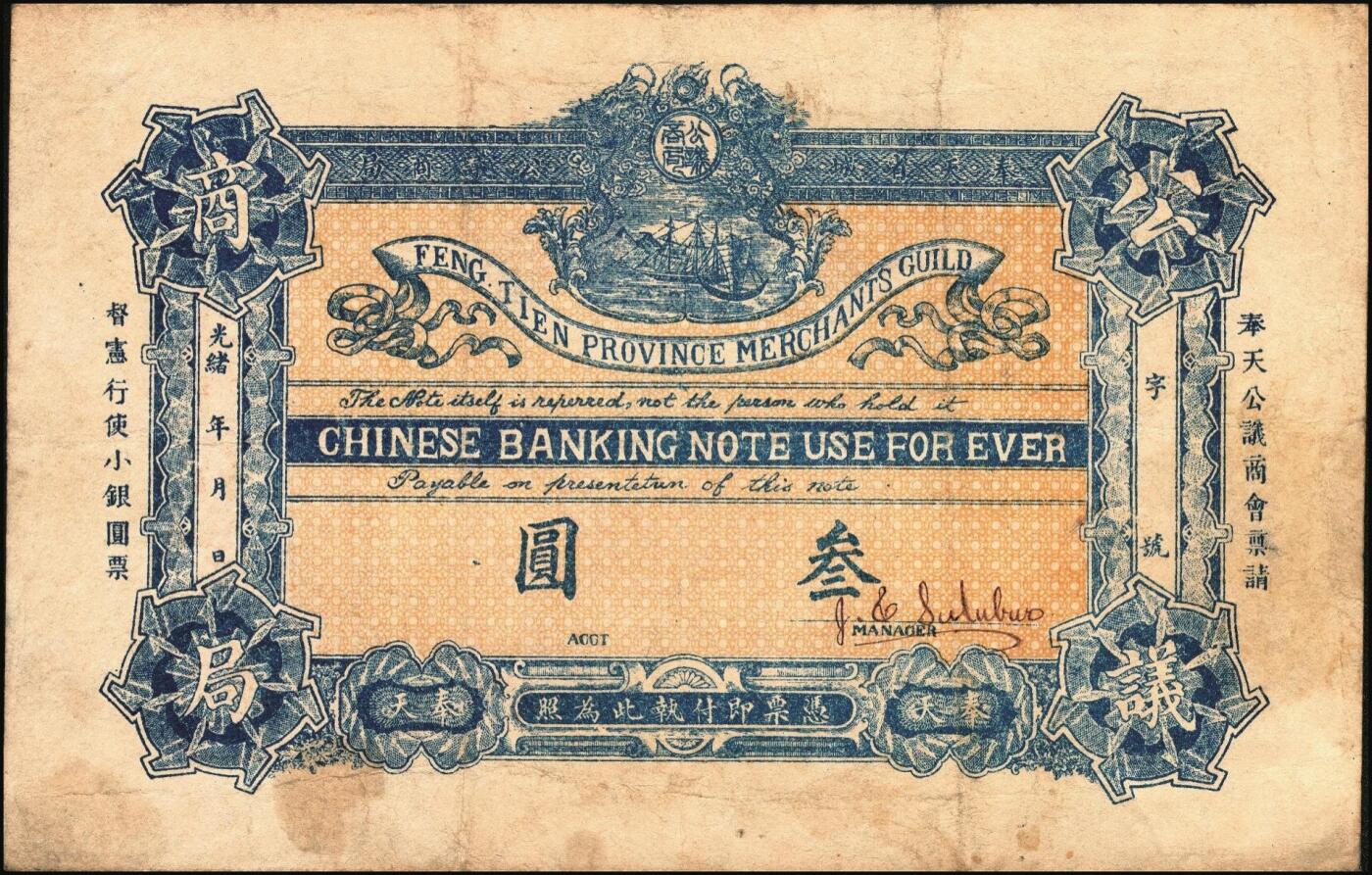 宜和2025年秋季拍卖 纸币 光绪年间·奉天公议商局·禀请督宪行使小银圆票叁圆，有签名，该局由奉天总商会所创办，而后成为奉天公济平市钱号之前身，少见；原票，八五品