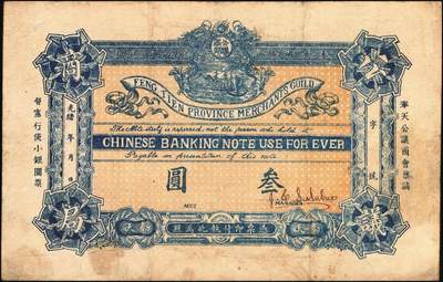 宜和2025年秋季拍卖 纸币 光绪年间·奉天公议商局·禀请督宪行使小银圆票叁圆，有签名，该局由奉天总商会所创办，而后成为奉天公济平市钱号之前身，少见；原票，八五品