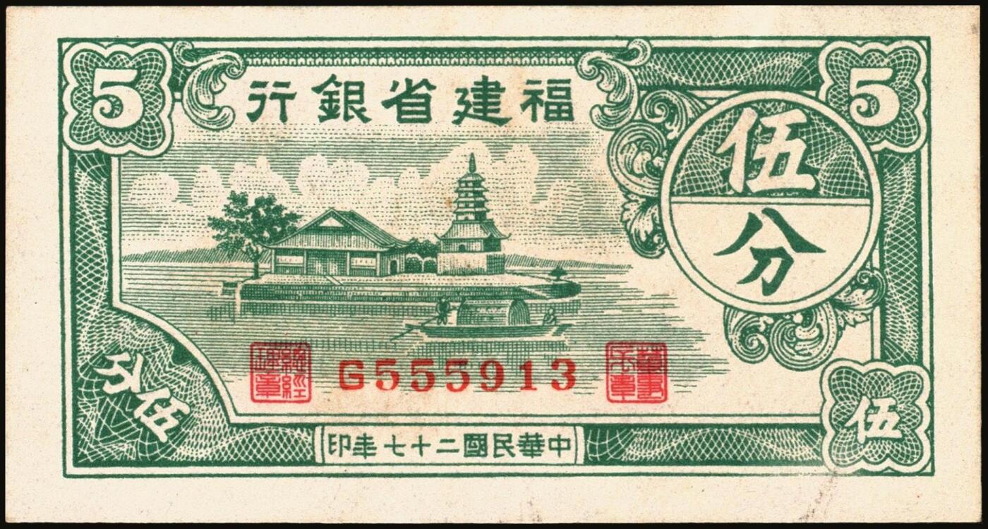 宜和2025年秋季拍卖 纸币 福建省银行纸币一组4枚，其中：①1936年桔色伍角；②1938年伍分；③1939年壹圆，永安长木桥图，双字轨；④1940年壹分，加印“天”字；六五至九五品