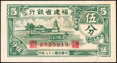 宜和2025年秋季拍卖 纸币 福建省银行纸币一组4枚，其中：①1936年桔色伍角；②1938年伍分；③1939年壹圆，永安长木桥图，双字轨；④1940年壹分，加印“天”字；六五至九五品