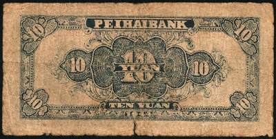 宜和2025年秋季拍卖 纸币 1944年北海银行一组5枚，其中：①棕色推车图壹圆，胶东地名，红号码/背红色，另有1版为蓝号码/背蓝色，Pick#S3562a；山东地名4枚②红色山水风景图拾圆，Pick#S3564；③红色房屋图拾圆，背印“农”字，Pick#S3565A；④⑤蓝黑色房屋图拾圆，单字轨圆体小号码券、柱体大号码券各1枚，Pick#S3565Ba；五至八五品