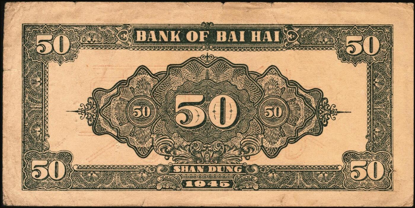 宜和2025年秋季拍卖 纸币 民国三十四年（1945年）北海银行蓝色山景梯田图伍拾圆票样，正背共2枚，山东地名，B字轨，Pick#S3587bs；八至九品