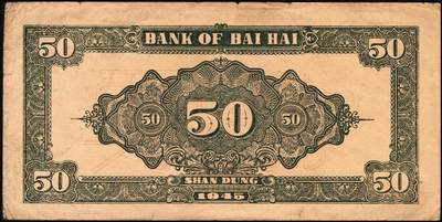 宜和2025年秋季拍卖 纸币 民国三十四年（1945年）北海银行蓝色山景梯田图伍拾圆票样，正背共2枚，山东地名，B字轨，Pick#S3587bs；八至九品