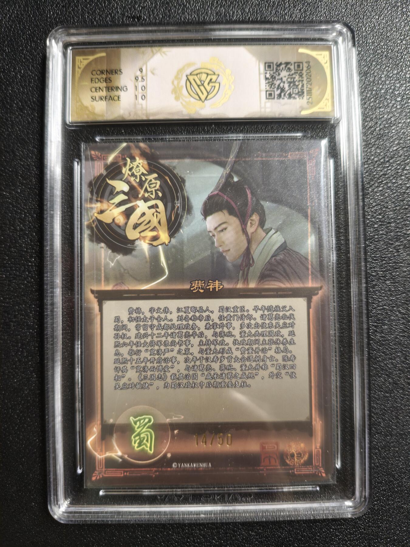 天玑星卡拍第161期《1.15周四截拍》持续收拍收评中 满赠卡需备注 焱卡文化 燎原三国 巴丁 费祎 14/50 折光 CCG9.5