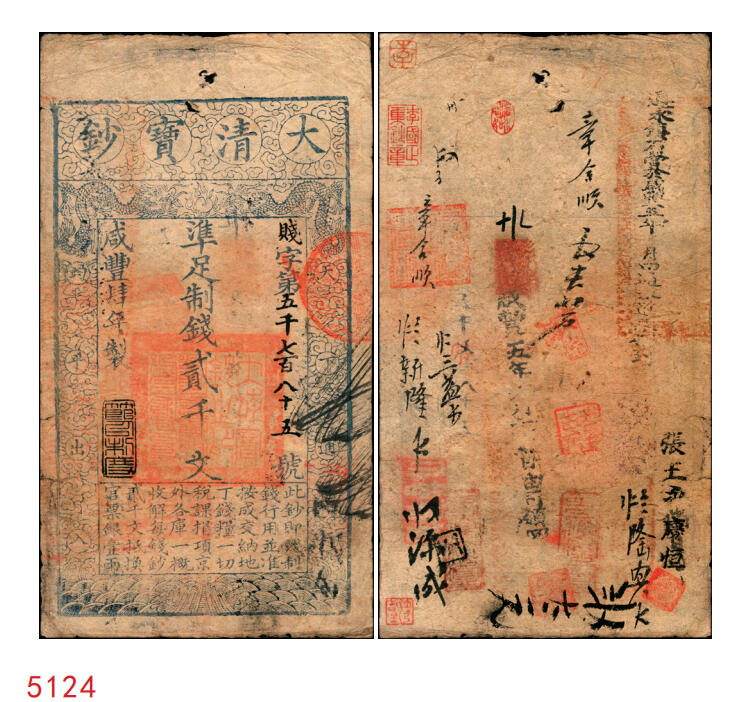 宜和2025年秋季拍卖 纸币 咸丰肆年（1854年）大清宝钞贰千文，贱字号，年份下盖有“节以利度”之闲章，有戳记及背书十余处，“通永镇石营於咸丰五年 月由通永道xx到”字样尤为醒目；原票八品