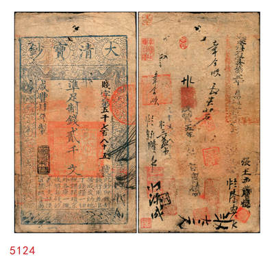 宜和2025年秋季拍卖 纸币 - 咸丰肆年（1854年）大清宝钞贰千文，贱字号，年份下盖有“节以利度”之闲章，有戳记及背书十余处，“通永镇石营於咸丰五年 月由通永道xx到”字样尤为醒目；原票八品