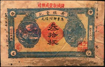 宜和2025年秋季拍卖 纸币 民国时期山东钱庄票一组4枚，其中：黄山馆德泰昶1925年壹圆；（诸城）丹桂堂1926年叁拾枚；（招远）洪顺栈1928年贰吊；（文登）宝山堂1936年壹圆；五至九品