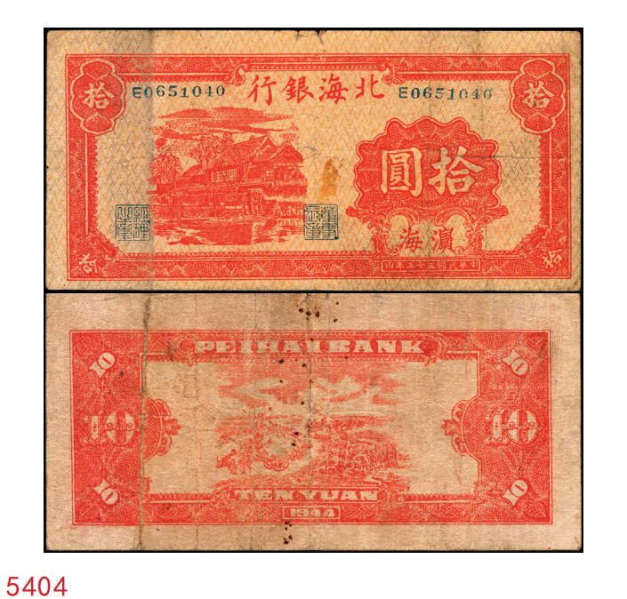 宜和2025年秋季拍卖 纸币 民国三十三年（1944年）北海银行红色房屋图拾圆，滨海地名；原票，七五品