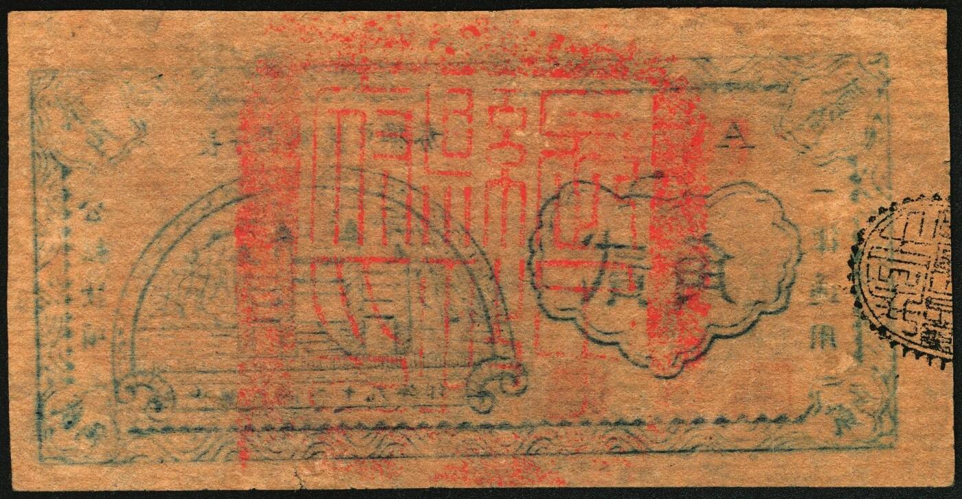 宜和2025年秋季拍卖 纸币 民国二十九年（1940年）长子县银号兑换券贰角，晋东南抗日根据地纸币；原票，九五品