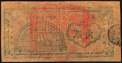 宜和2025年秋季拍卖 纸币 民国二十九年（1940年）长子县银号兑换券贰角，晋东南抗日根据地纸币；原票，九五品