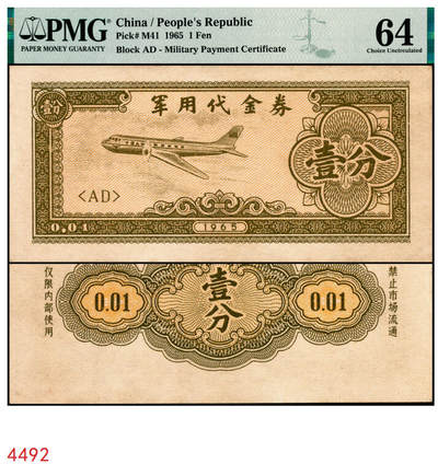 宜和2025年秋季拍卖 纸币 - 1965年军用代金券壹分，Pick# M41；PMG 64
