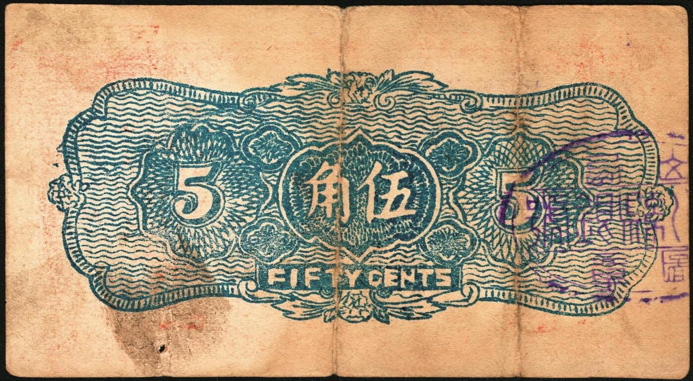 宜和2025年秋季拍卖 纸币 民国二十八年（1939年）陵川县银号兑换券伍角2枚：红号码、蓝号码各1枚，晋东南抗日根据地纸币；原票，八至八五品，红号码有孔
