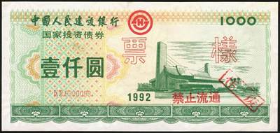 宜和2025年秋季拍卖 纸币 1992年，中国工商银行国家投资债券壹仟圆样票、中国人民建设银行国家投资债券伍佰圆样票、壹仟圆样票各1枚；九八品至全新