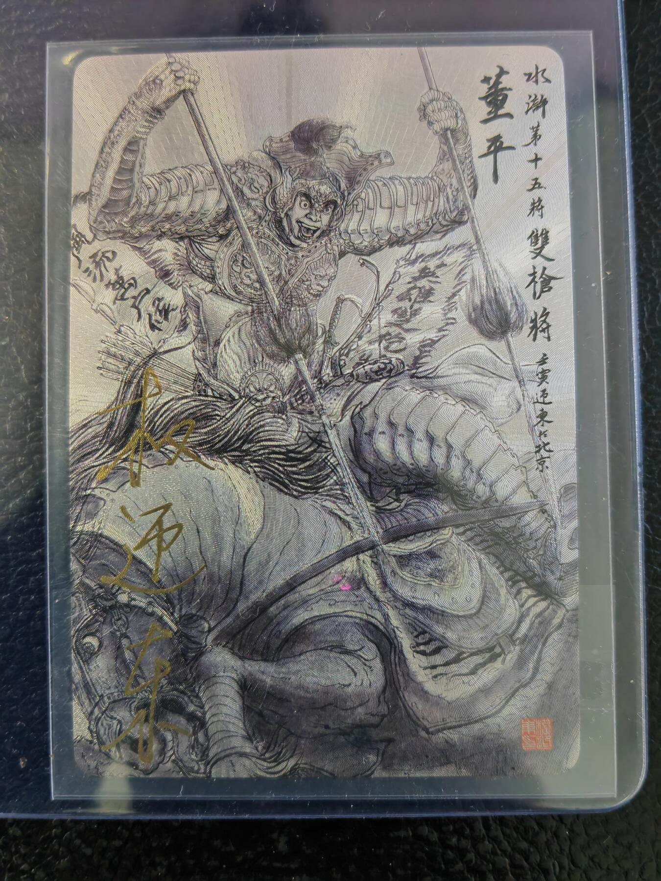 阳大大卡牌拍卖第93期（持续收拍品，周五晚上九点截拍，进群福利早知道） 【亲签五虎】昆仑万象 权迎东 水浒五虎 亲签一套