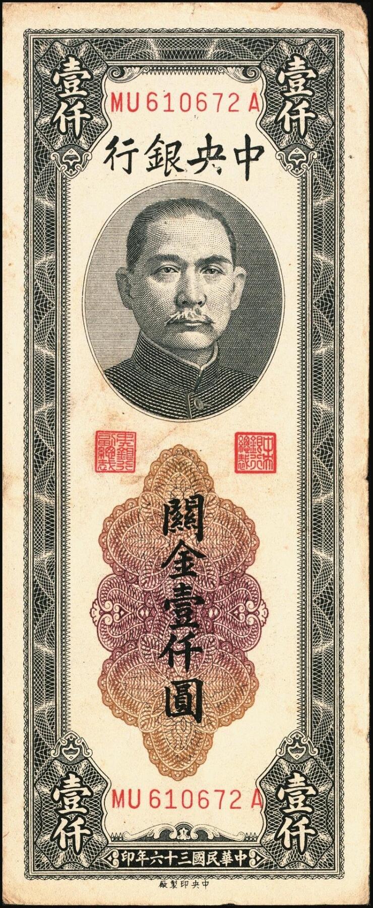 宜和2025年秋季拍卖 纸币 民国三十六年（1947年）中央银行黑色壹仟圆关金券一组19枚，Pick#339，细分：中华版7枚，大业版与中央版各6枚；六至九八品