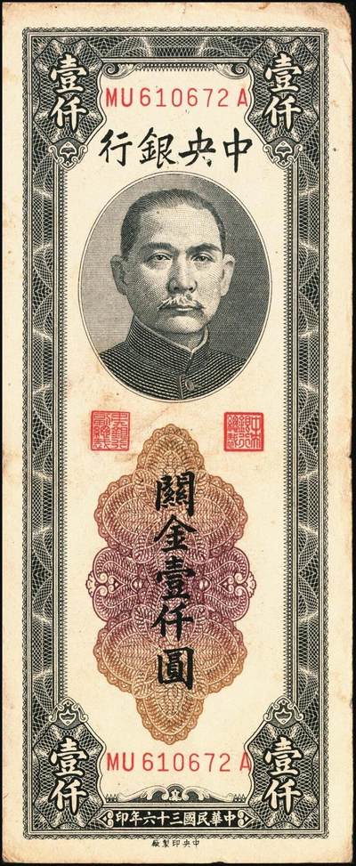 宜和2025年秋季拍卖 纸币 民国三十六年（1947年）中央银行黑色壹仟圆关金券一组19枚，Pick#339，细分：中华版7枚，大业版与中央版各6枚；六至九八品