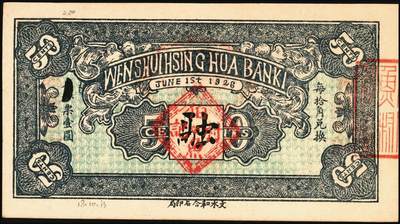 宜和2025年秋季拍卖 纸币 民国时期山西钱庄票一组5枚，其中：①1926年文水义同和兑换券改“伯鱼村公所”伍角；②③平遥林泉村洪聚庆1932年贰分、伍分；④离石孟门镇万盛长1933年壹角；⑤文水县下曲镇卫生医馆兑换券1938年壹角；六至九五品